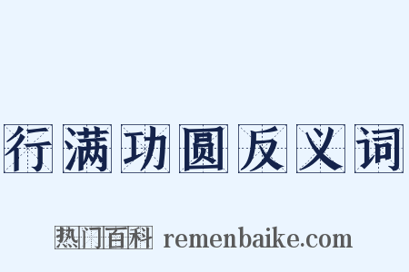 行满功圆反义词是什么意思的图片